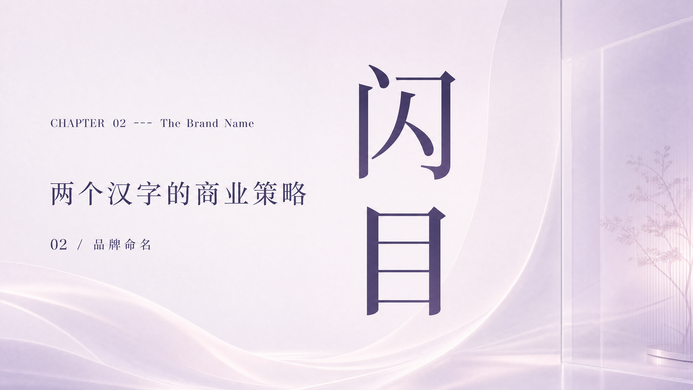 闪目