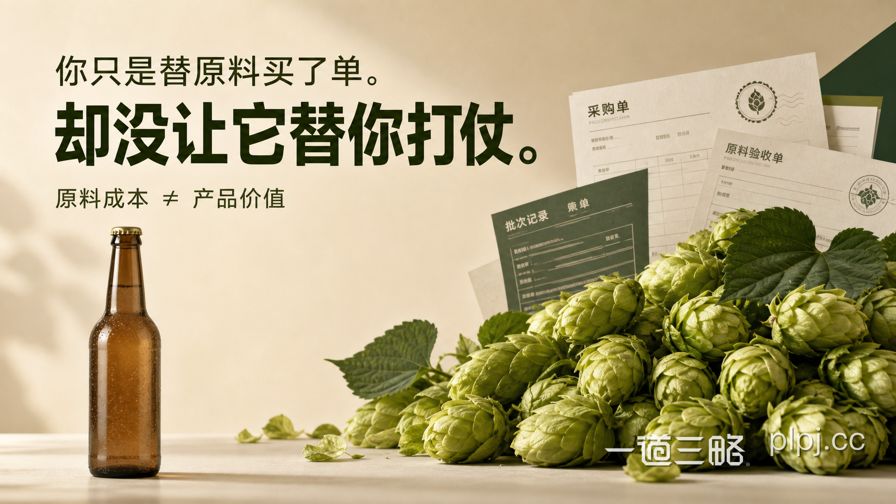 《一瓶啤酒的53种卖法》 |第02期|酒花