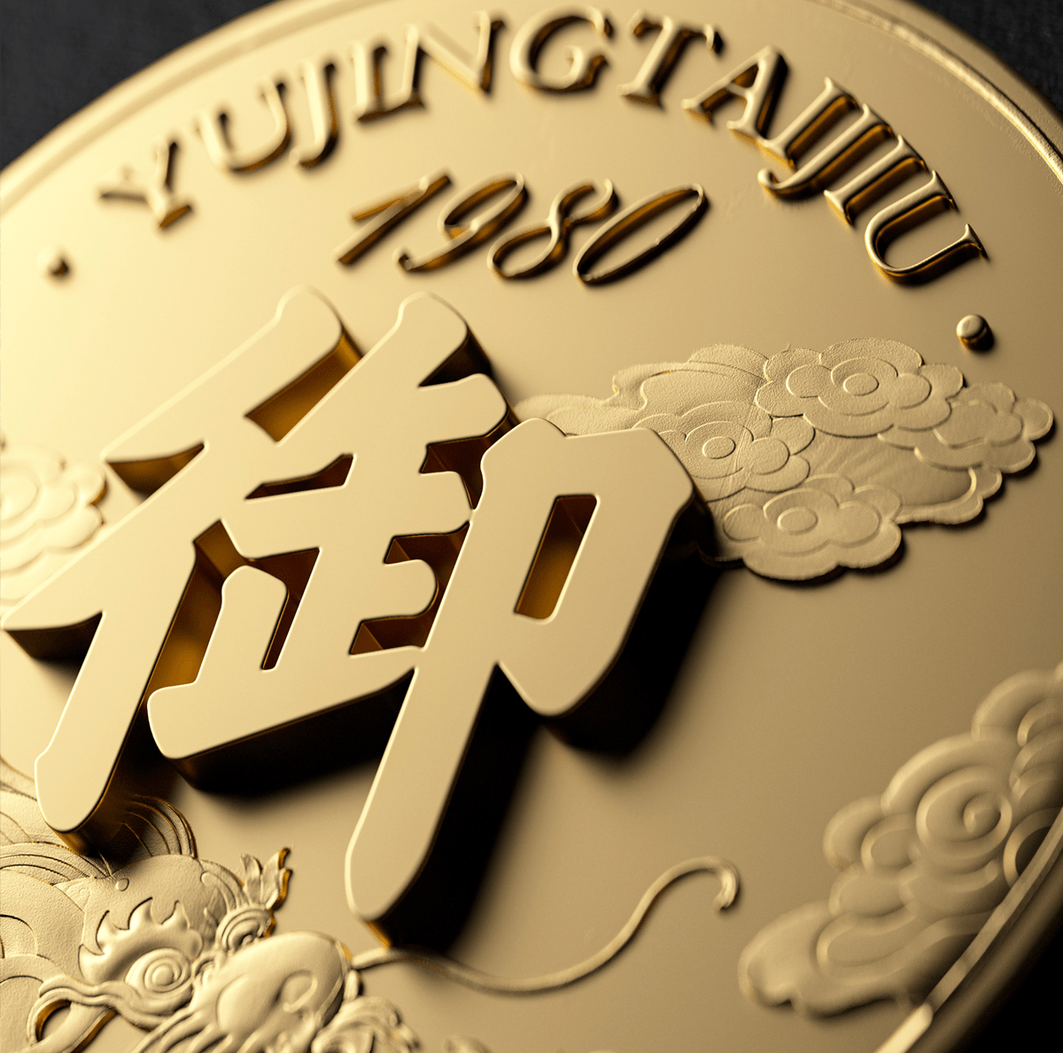 御金台白酒