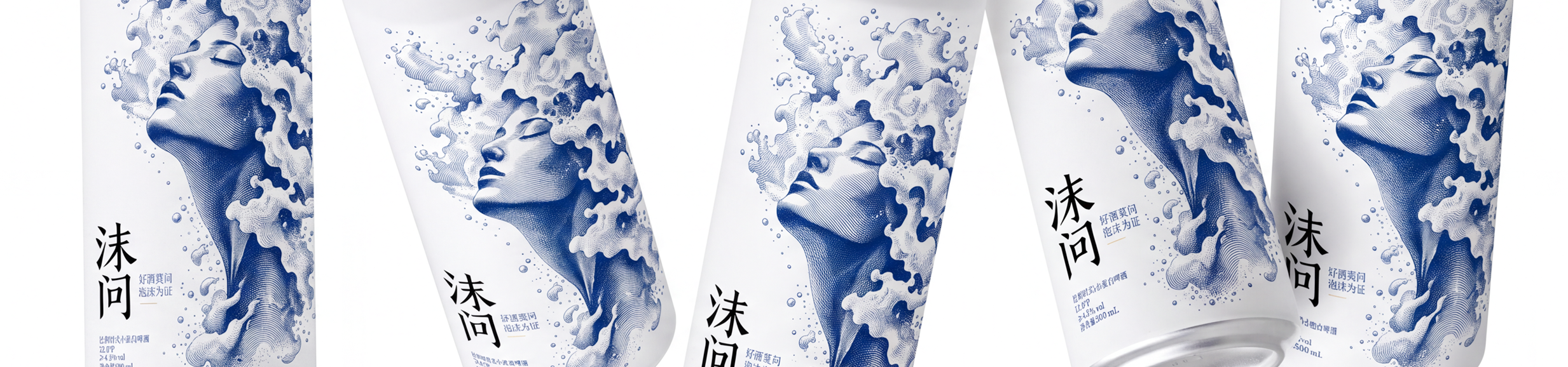 沫问白啤