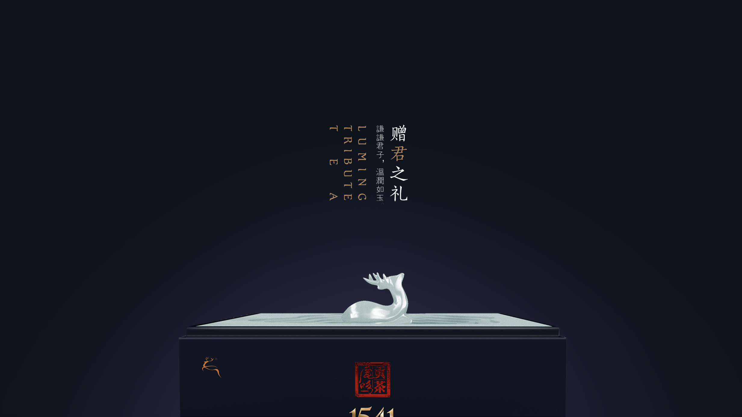 鹿鸣贡茶